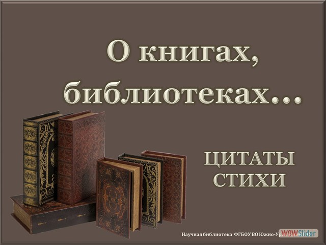 Книга о книгах что это. Высказывания о библиотеке. Афоризмы о библиотеке. Цитаты о библиотеке и книге. Цитаты о новых книгах в библиотеке.